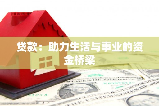 徽州贷款：助力生活与事业的资金桥梁