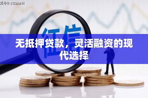矿区无抵押贷款，灵活融资的现代选择
