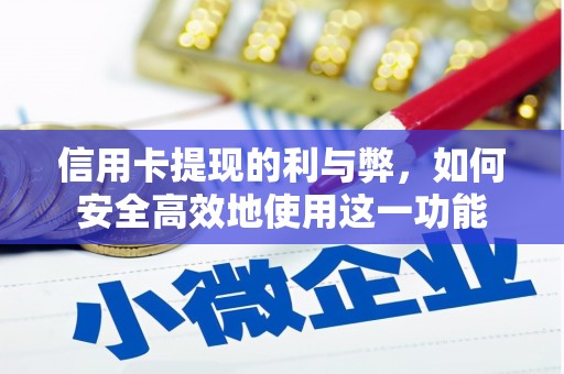 德庆信用卡提现的利与弊，如何安全高效地使用这一功能