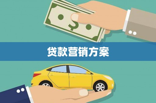 海兴贷款营销方案