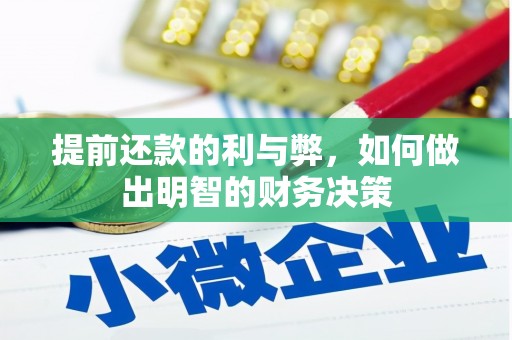 泰州提前还款的利与弊，如何做出明智的财务决策
