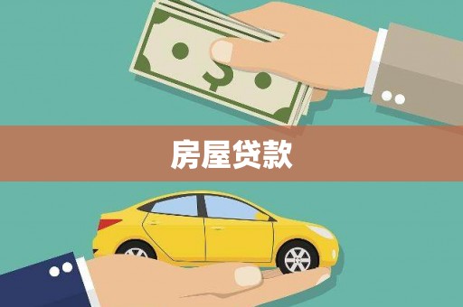 墨江房屋贷款