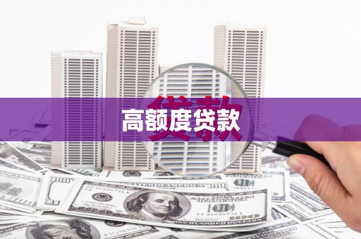 东西湖高额度贷款