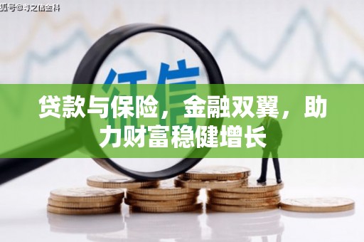 古冶贷款与保险，金融双翼，助力财富稳健增长