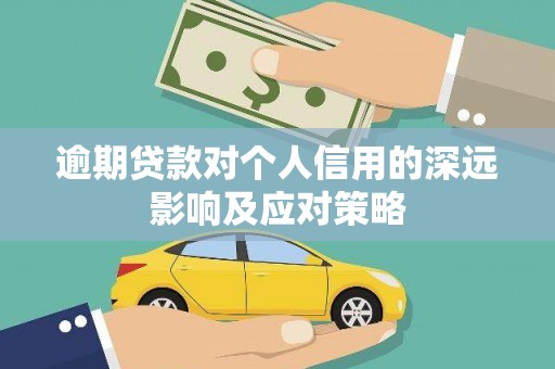 宁洱逾期贷款对个人信用的深远影响及应对策略