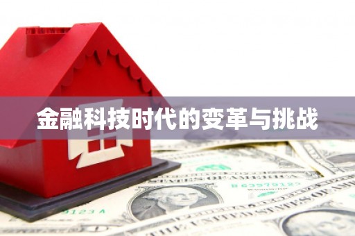 新邱金融科技时代的变革与挑战