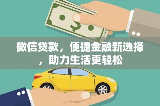 大埔微信贷款，便捷金融新选择，助力生活更轻松