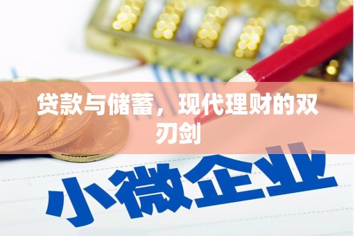 巴塘贷款与储蓄，现代理财的双刃剑