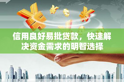 埤头信用良好易批贷款，快速解决资金需求的明智选择