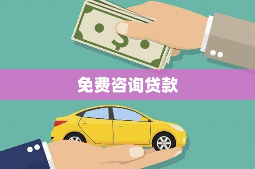 固阳免费咨询贷款