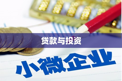 崇州贷款与投资