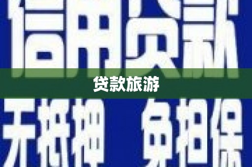 卢氏贷款旅游