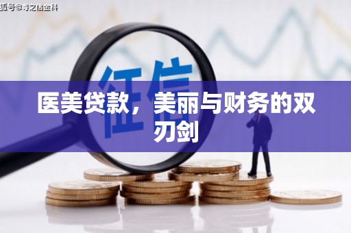 宁城医美贷款，美丽与财务的双刃剑