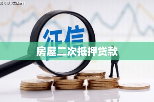 召陵房屋二次抵押贷款