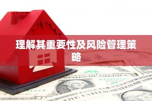 滦平理解其重要性及风险管理策略
