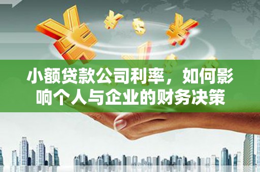 公馆小额贷款公司利率，如何影响个人与企业的财务决策