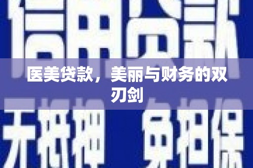 海北医美贷款，美丽与财务的双刃剑