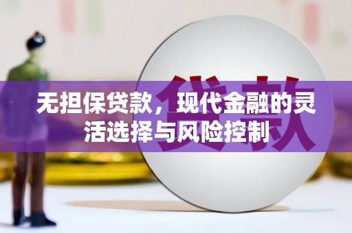 东丰无担保贷款，现代金融的灵活选择与风险控制