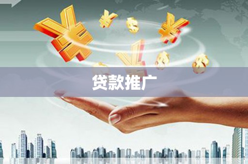 章丘贷款推广