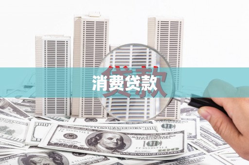 徐闻消费贷款