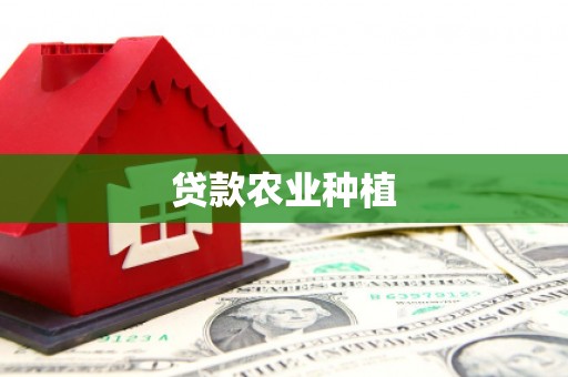 秦汉贷款农业种植