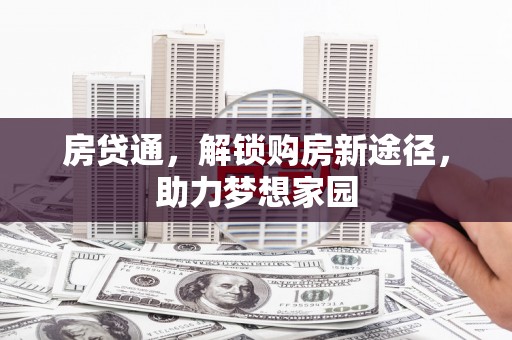 江都房贷通，解锁购房新途径，助力梦想家园