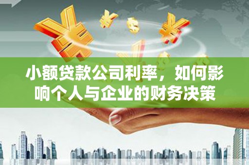塘厦小额贷款公司利率，如何影响个人与企业的财务决策