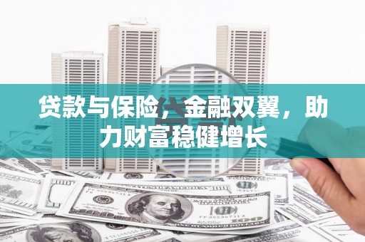 张家界贷款与保险，金融双翼，助力财富稳健增长