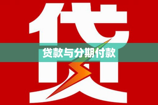 合江贷款与分期付款