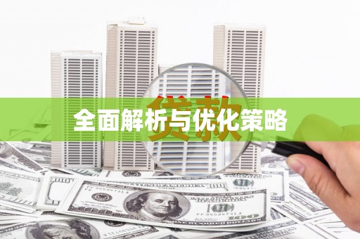 太子河全面解析与优化策略