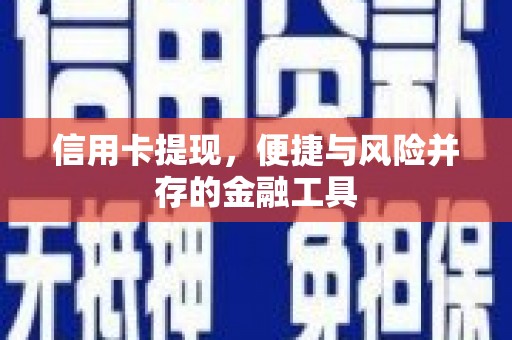 七台河信用卡提现，便捷与风险并存的金融工具