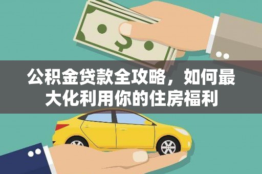 新竹公积金贷款全攻略，如何最大化利用你的住房福利