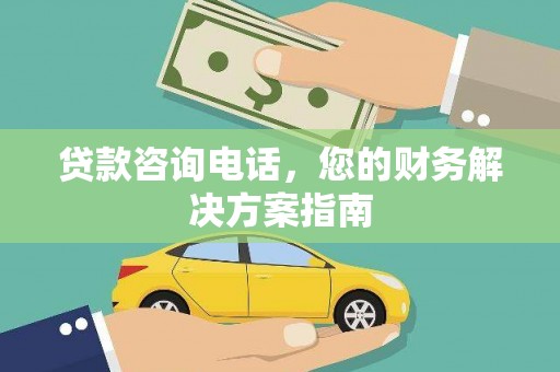 雁江贷款咨询电话，您的财务解决方案指南