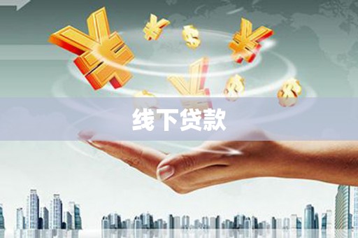 尖石线下贷款