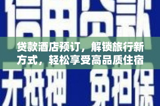 玉田贷款酒店预订，解锁旅行新方式，轻松享受高品质住宿