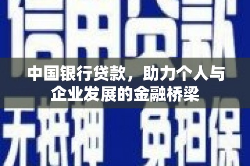 洛扎中国银行贷款，助力个人与企业发展的金融桥梁