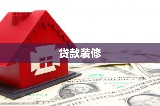 新河贷款装修
