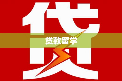 高县贷款留学