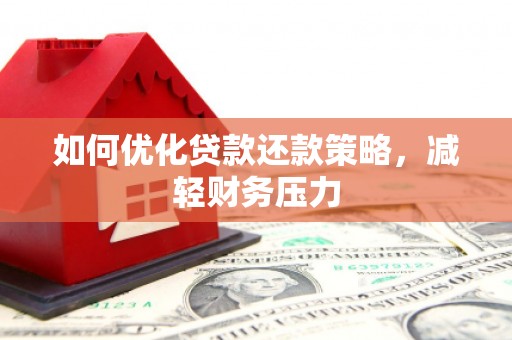 独山子如何优化贷款还款策略，减轻财务压力