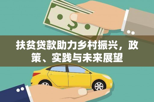 屯留扶贫贷款助力乡村振兴，政策、实践与未来展望