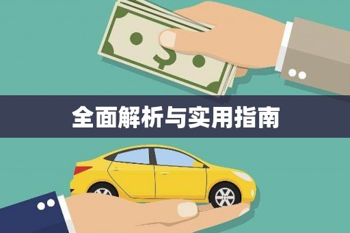 树林全面解析与实用指南