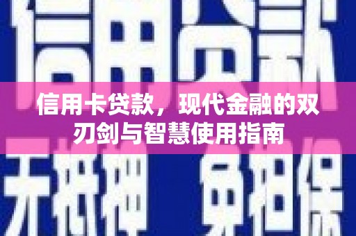凤县信用卡贷款，现代金融的双刃剑与智慧使用指南
