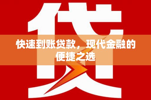 张北快速到账贷款，现代金融的便捷之选