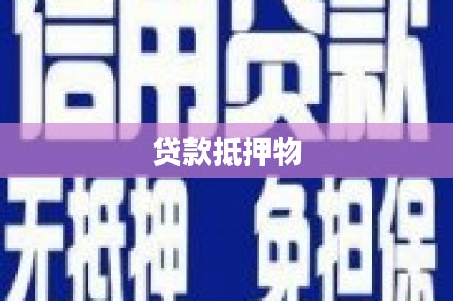 沁源贷款抵押物