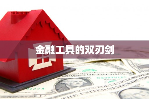广灵金融工具的双刃剑