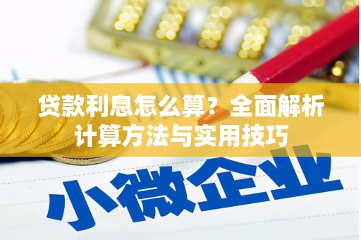 大社贷款利息怎么算？全面解析计算方法与实用技巧