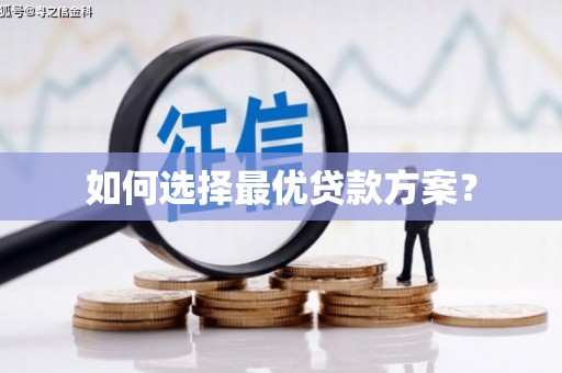 黔西如何选择最优贷款方案？