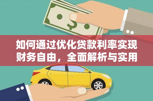 玉门如何通过优化贷款利率实现财务自由，全面解析与实用策略