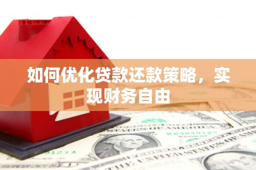 伊宁如何优化贷款还款策略，实现财务自由