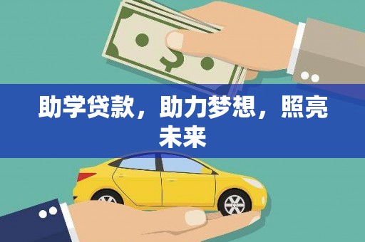 黄梅助学贷款，助力梦想，照亮未来